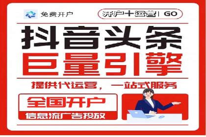 如何快速完成信息流广告开户